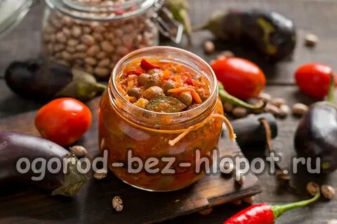 Баклажаны с фасолью на зиму лучшие