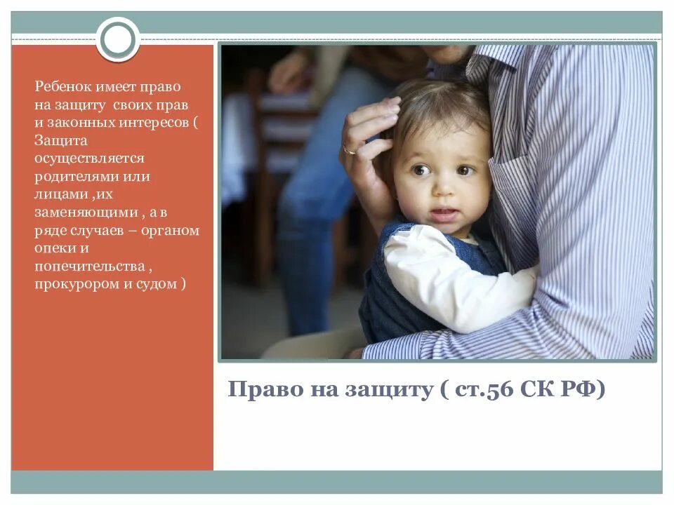 Право на семью. Защита интересов детей в семьях. Являюсь родителем законным представителем ребенка. Защита интересов детей в семьях. Защита интересов детей в семьях.