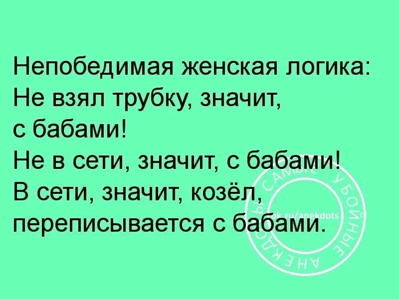 Мама не берет трубку. Непобедимая женская логика. Женская логика про баб. Не в сети значит с бабами. В сети значит с бабами переписывается.