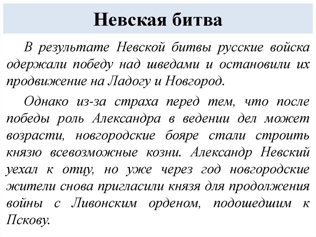 Итоги Невской битвы 6 класс. Невская битва таблица причины ход итоги. Невская битва причины участники ход итоги. Невская битва итоги кратко. Значение невского сражения