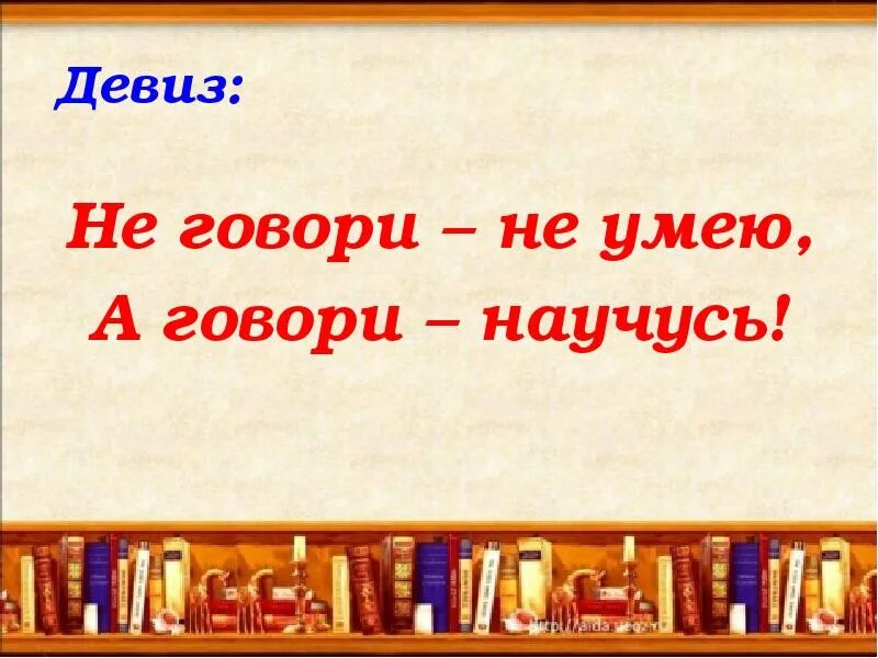 Девиз русского языка. Девизы по русскому языку. Лозунг по русскому языку. Слоган про русский язык. Девиз человека по жизни