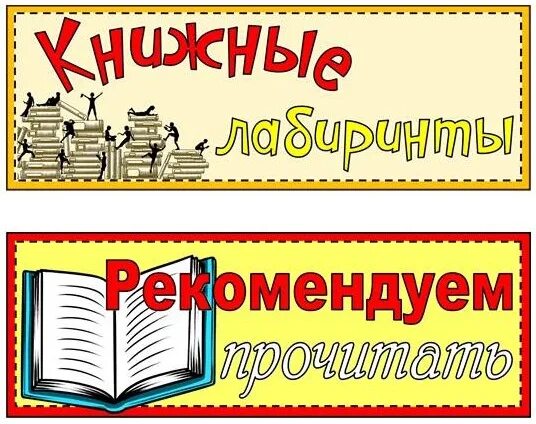 Шаблон названия библиотеки. Библиотечные разделители. Разделители для книг в детской библиотеке. Для библиотеки разделители таблички. Заголовок новые книги в библиотеке.