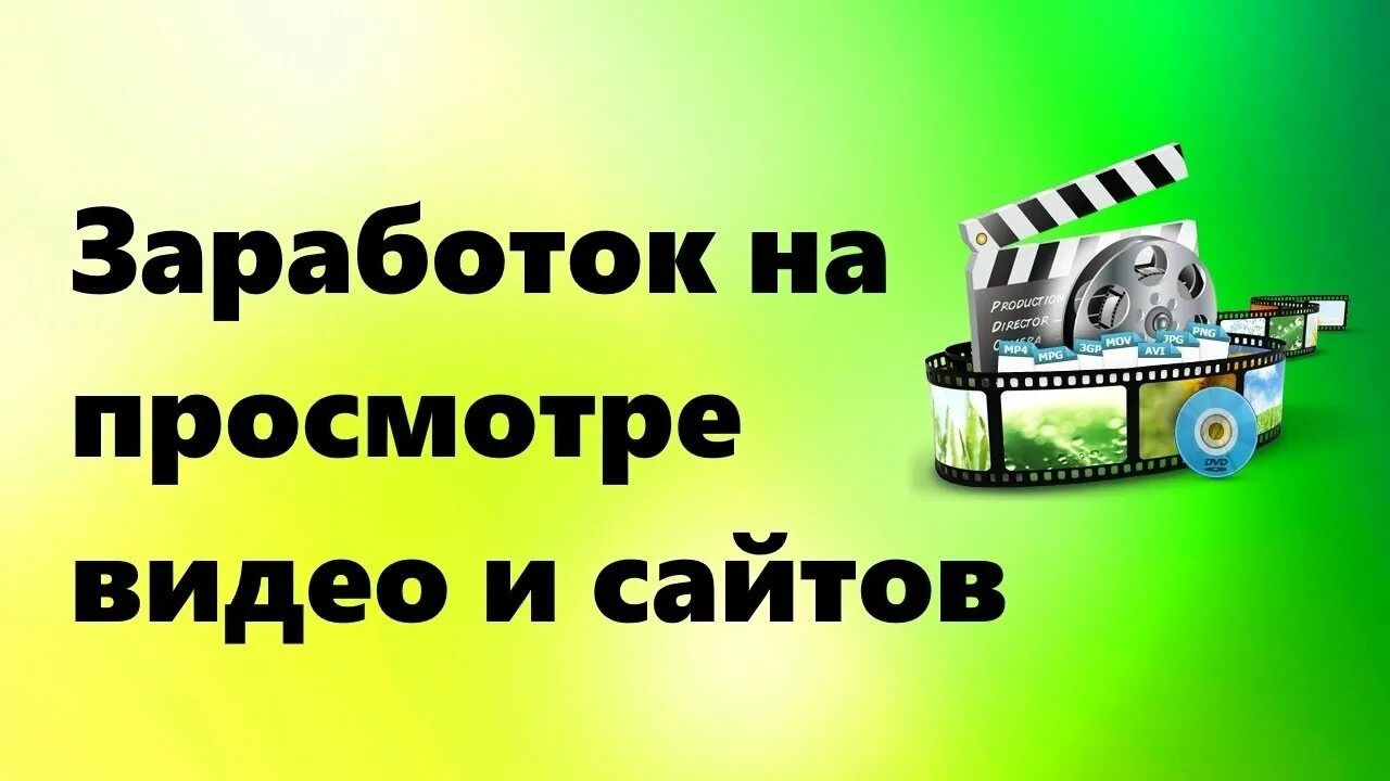 Заработок на просмотрах. Заработок на просмотре видео. Заработок на видеороликах. Зарабатываю на просмотре рекламы. Видео сайт работа