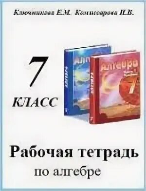Алгебра 7 класс крайнева рабочая
