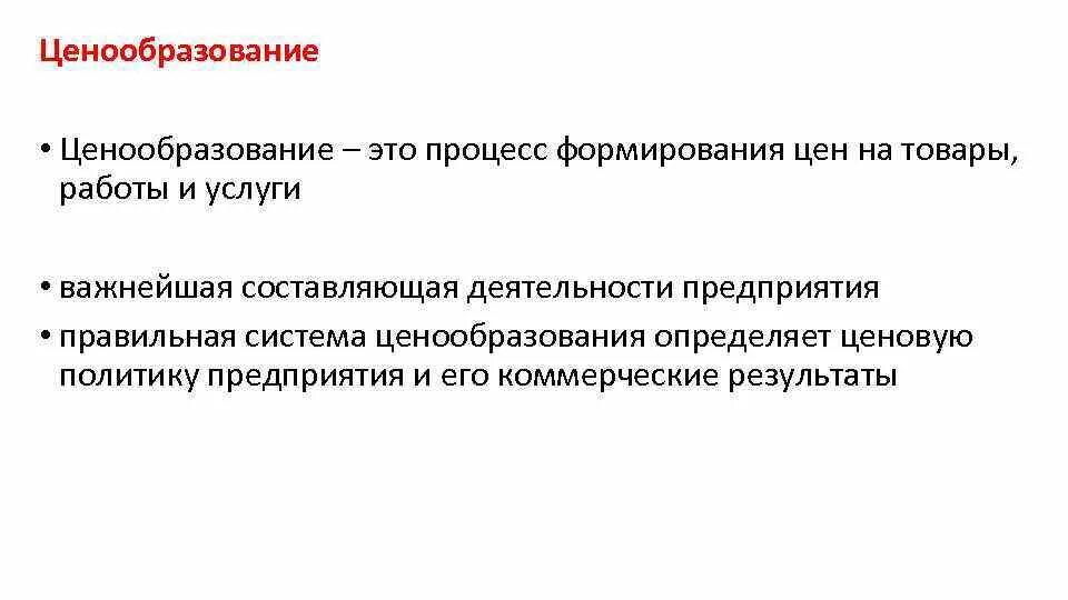 Ценообразование. Процесс формирования цен на товары и услуги. Ценообразование на продукцию. Методы ценообразования в экономике.