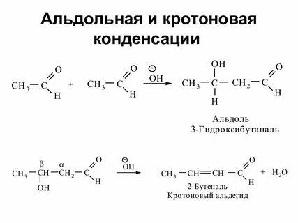 Этаналь гидроксибутаналь