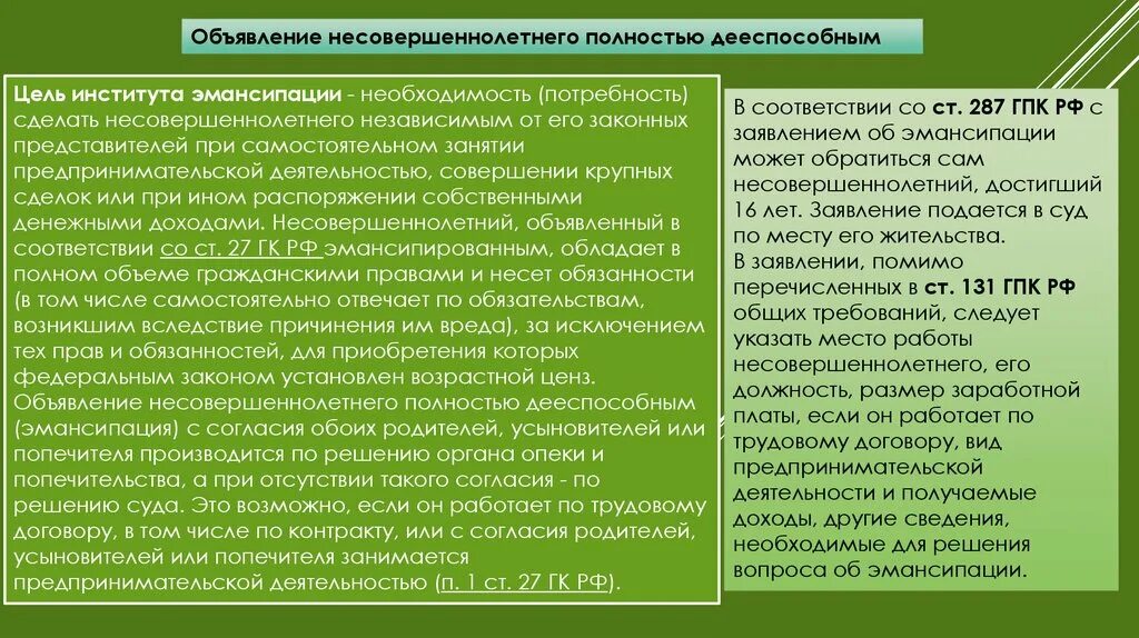 Объявление судом несовершеннолетнего полностью дееспособным