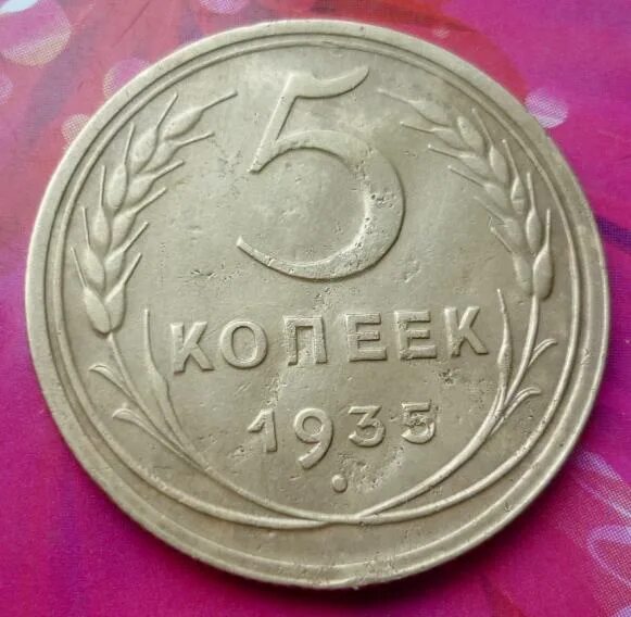 27 60 в рублях. Советские 3 копейки. Трехкопеечная монета СССР. Три копейки монета. 2 Копейки 1929 года.