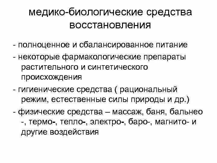 Группы биологических средств. Медико-биологические средства восстановления. Что относится к медико-биологическим средствам восстановления?. Медико-биологические методы восстановления. Медико-биологические средства восстановления в спорте.