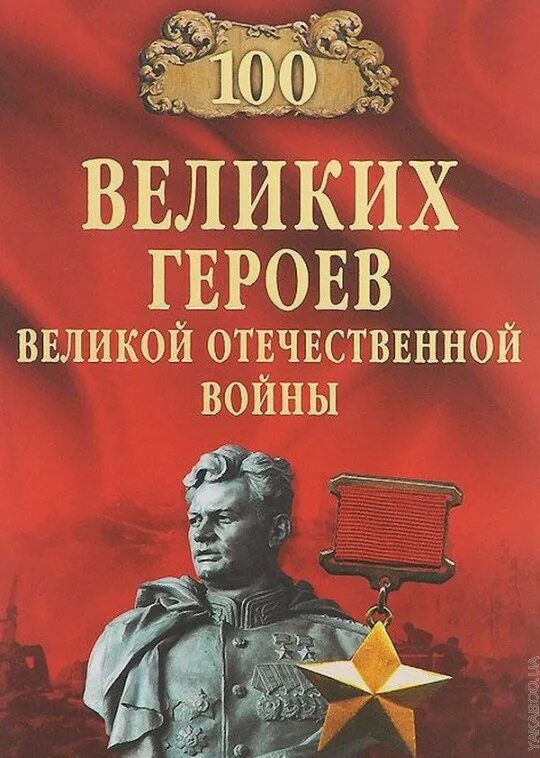 Книги великих военных. 100 Великих героев Великой Отечественной войны книга. Книга 100 великих героев ВОВ. Книги о героях России. 100 Великих героев книга.