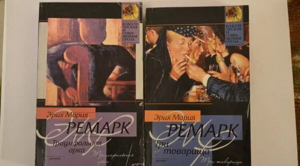 триумфальная арка эриха марии ремарка читать