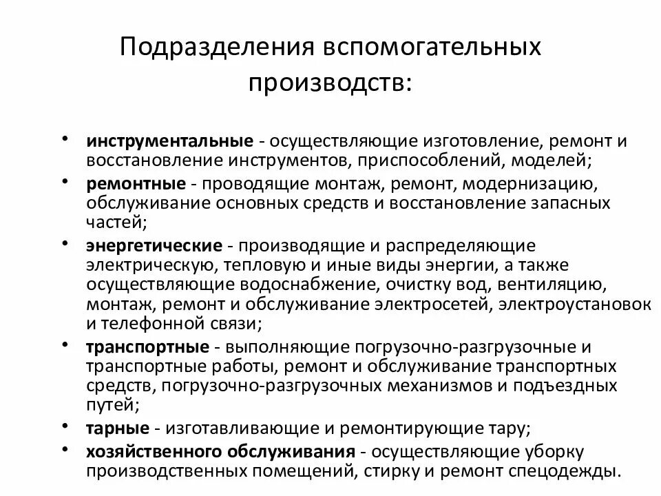 Рабочие вспомогательных производств. Вспомогательные подразделения. Вспомогательные подразделения предприятия. Вспомогательное производство на предприятии. Характеристика вспомогательного производства.