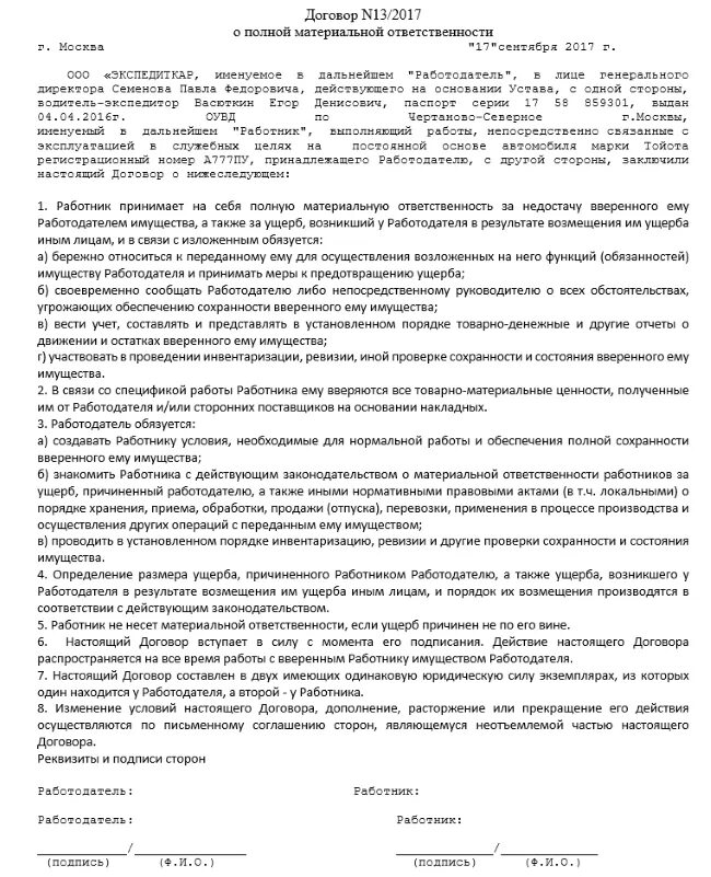 Форма договора материальной ответственности работника образец. Договор о полной материальной ответственности водителей автомобиля. Договор о материальной ответственности с водителем автомобиля. Договор трудовой с водителем с материальной ОТВЕТСТВЕННОСТЬЮ.