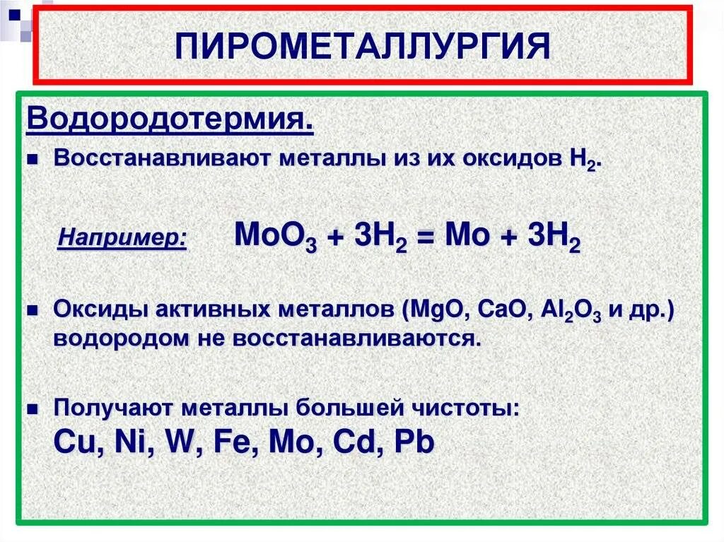 Получение металлов 9 класс конспект. Способы получения металлов пирометаллургия. пирометаллургия восстановление металлов. пирометаллургия это железо. пирометаллургия металлы.