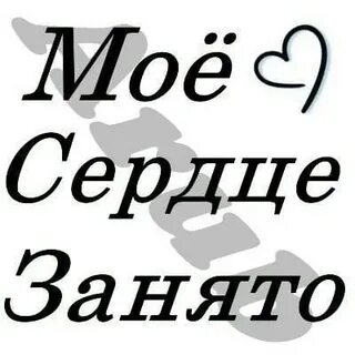 Сердце занято картинки