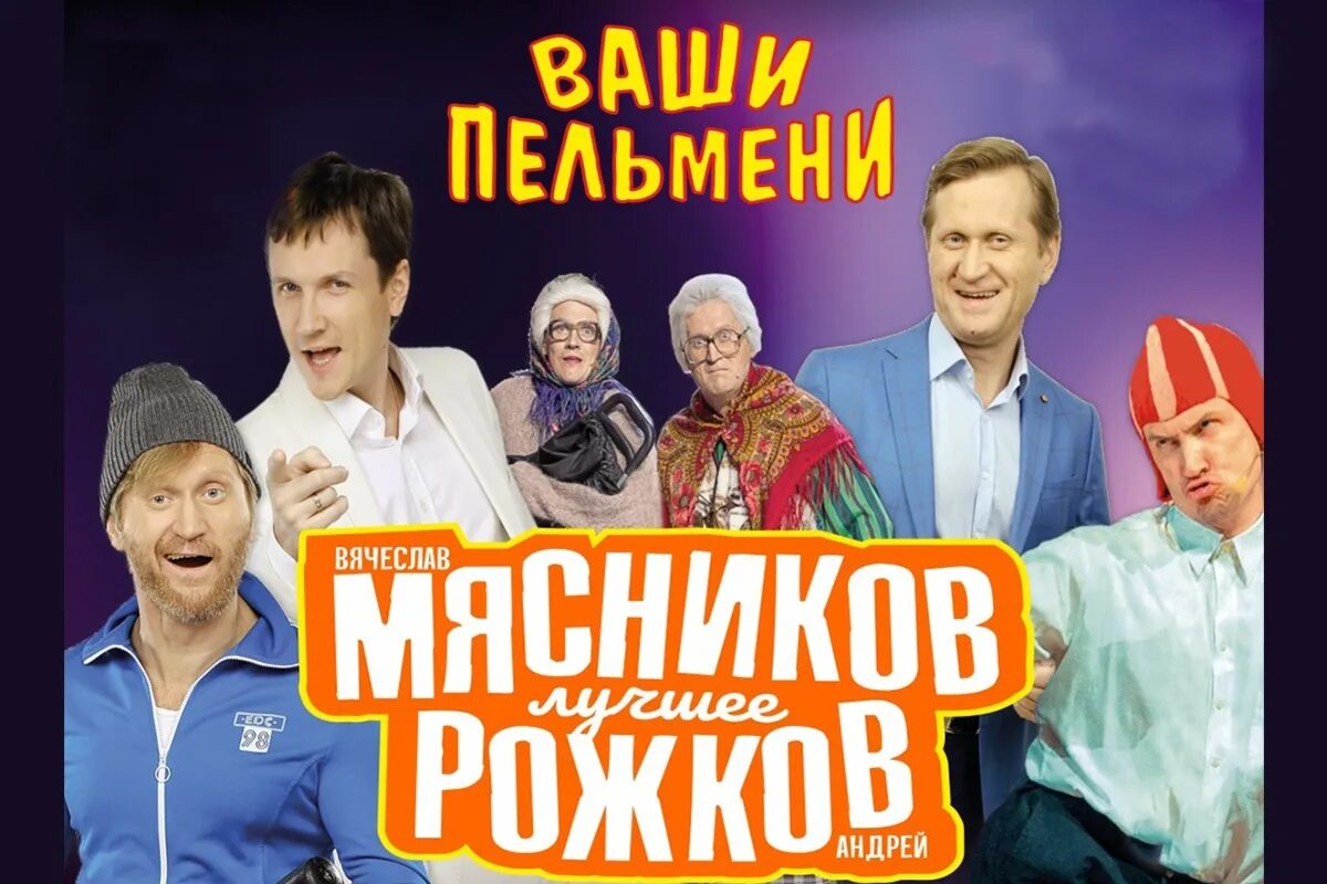 Уральские пельмени Мясников и Рожков. Ваши пельмени в.Мясников и а.Рожков.