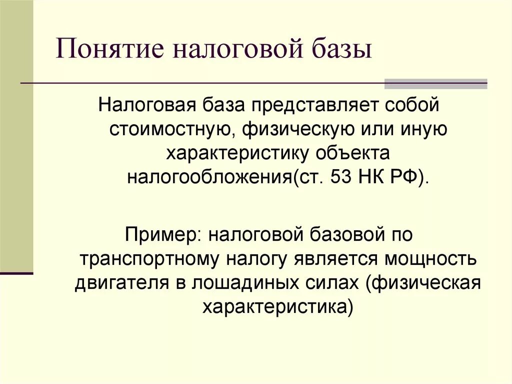 Налоговая база примеры налогов. Пример налоговой базы. Налоговая база. Налогооблагаемая база пример. Налоговая база примеры налоговых.