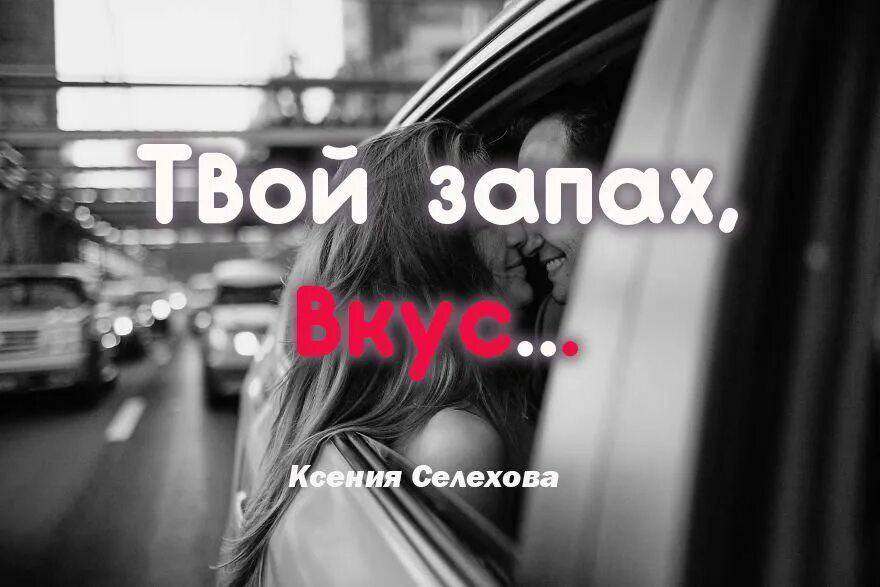 Нежно твой запах. Твой запах. Почувствовать твой запах. Чувствую твой запах. Обожаю твой запах.