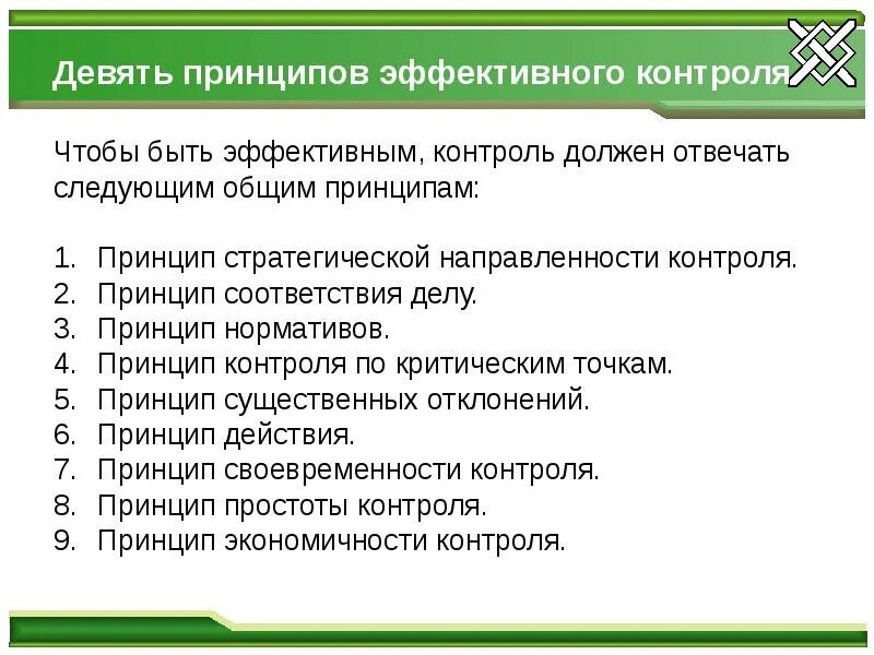 Принципы управленческого контроля. Правила эффективного контроля. Основные принципы эффективного контроля. Принципы контроля в менеджменте. Принципы эффективного контроля