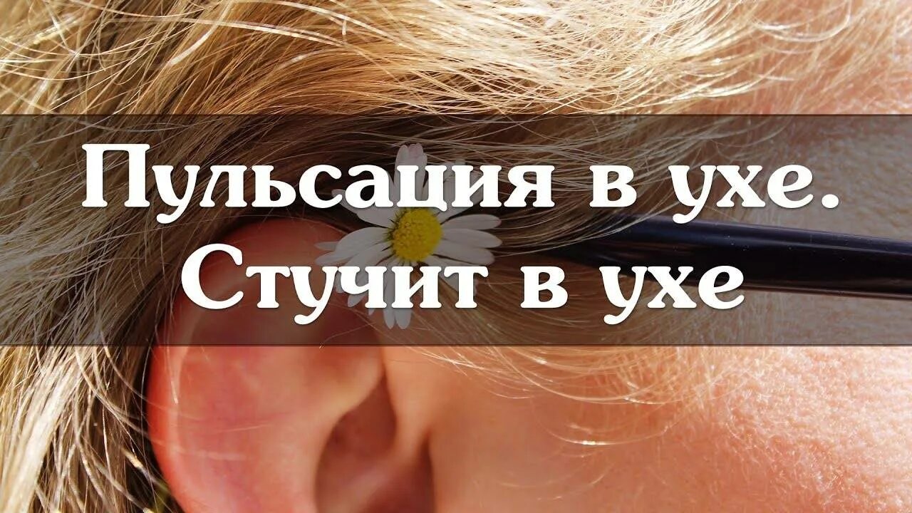 Почему пульс в ушах. Пульсирует в ушах причины. Пульсация в левом ухе.