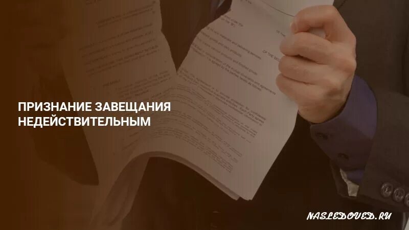 Завещание поэта. Недействительное завещание. . Недействительность завещания: основания и последствия. Порядок признания завещания недействительным. Ничтожность завещания.