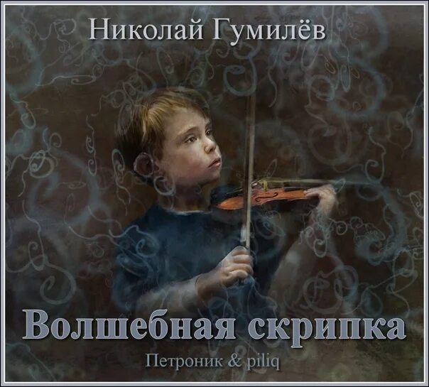 Стихотворение Гумилева Волшебная скрипка. Чудесная скрипка
