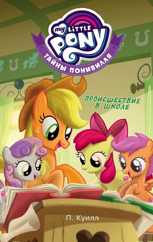 Литл пони книги. Мой маленький пони тайны Понивилля. My little Pony тайны Понивилля происшествие в школе. Книги пони тайны Понивилля. My little Pony книга.