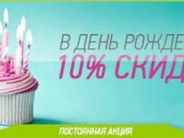 Калининград день рождения скидки. Баннер скидка именинникам. Скидка именинникам. Скидка в день рождения. Скидка именинникам.