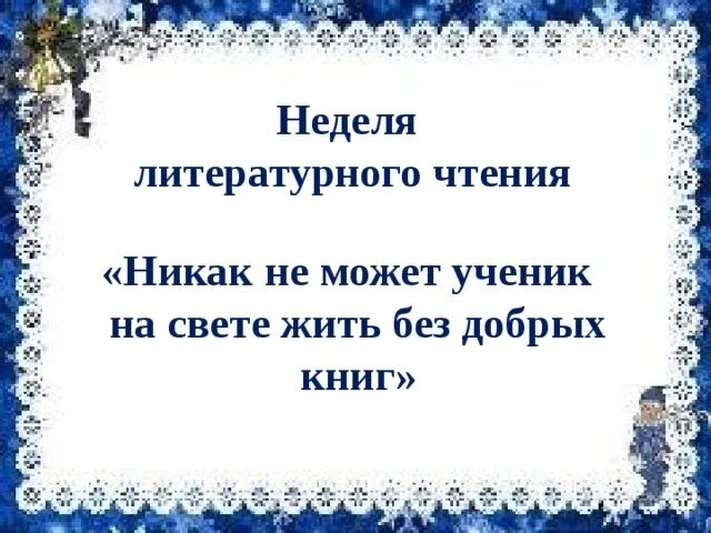 Никак не может ученик на свете жить без добрых книг. Неделя литературного чтения. Неделя литературного чтения в начальной школе. Картинки неделя литературного чтения в начальной школе.