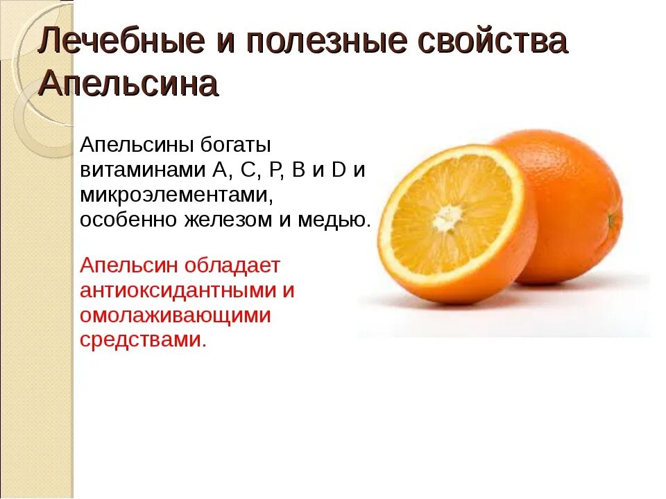 Польза красного апельсина для организма. Польза апельсинов. Апельсин чем полезно. Сообщение про апельсин. Чем полезеен апельсинов.