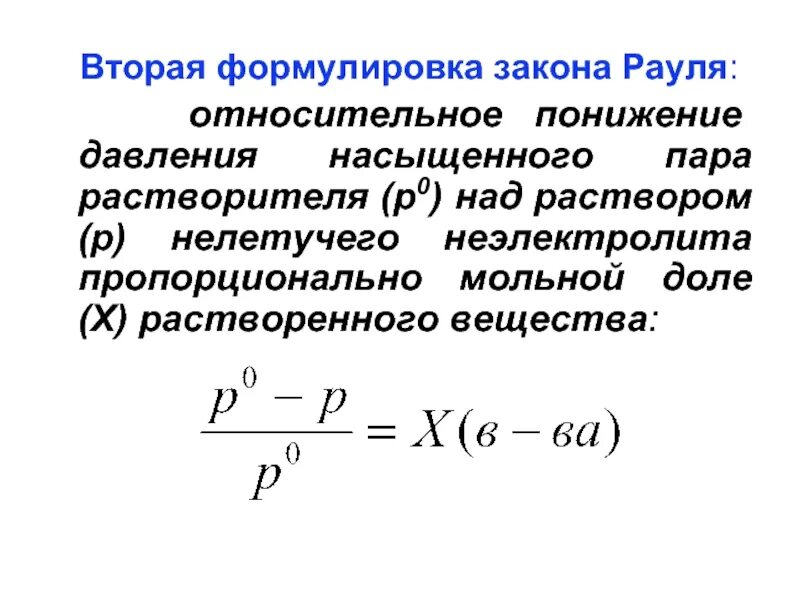 Понижение давление паров. Закон рауля формула. формулировка первого закона рауля. второй закон рауля формулировка. понижение давления насыщенного пара растворителя.