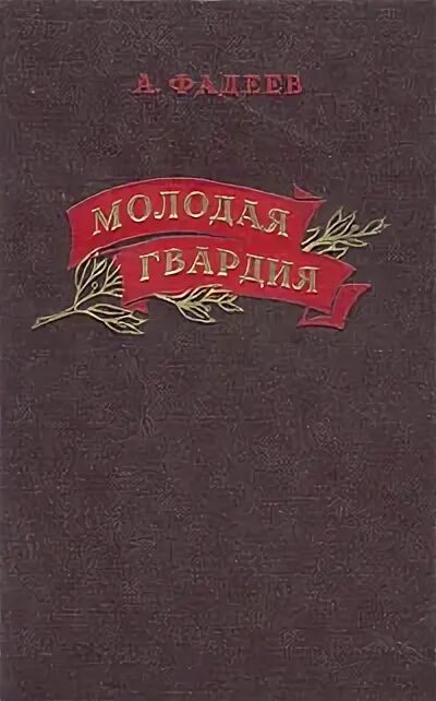 Молодая гвардия книга отзывы. Фадеев а. "молодая гвардия". Молодая гвардия Фадеев 1953.