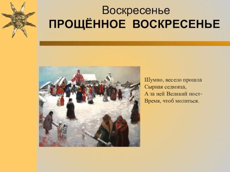 Масленица презентация воскресенье. Презентация Масленица для дошкольников. Масленица воскресенье Прощеное воскресенье. Дни Масленицы названия воскресенье. Последний день масленичной недели