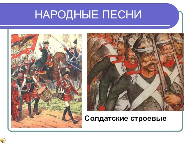 Оригинал песни солдат. Солдатские народные песни. Солдатушки бравы ребятушки. Солдатская народная. Жанр Солдатская песня.