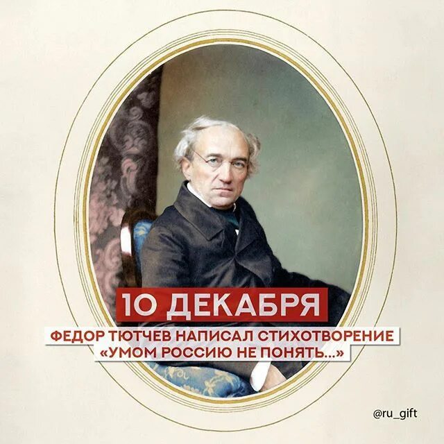 Самое короткое стихотворение тютчева в 1866 году. Умом Россию не понять Тютчев. Тютчев умом. Стих умом Россию не понять Тютчев.