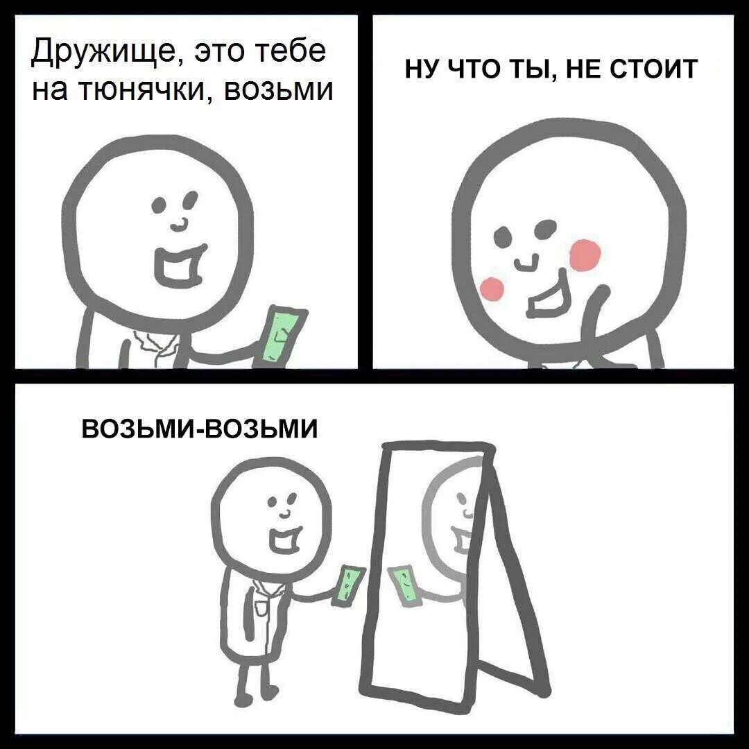 Деньги поднимаем бро. Возьмите денежку. Вот тебе денежка Мем. Возьми денежку на пиво. Возьми на бухлишко Мем.