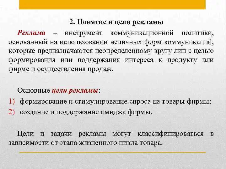 Цели рекламной продукции. Понятие реклама цель. Понятие, цели и функции рекламы.. Цели и задачи рекламы. Реклама понятие функции.