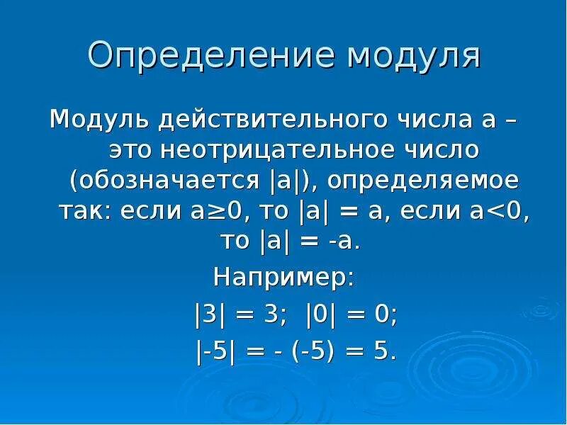 Определение модуля. Модуль действительного числа. Определение модуля числа. Модуль действитльного Исла. Какой знак модуля числа