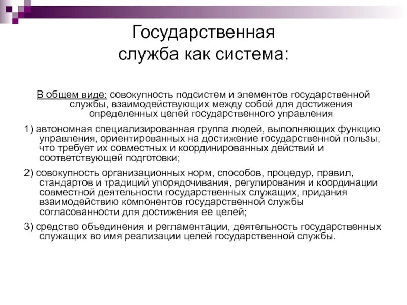 Государственная служба РФ. Государственной службы элемент гос управления. Система госслужбы. Компоненты механизма государственного управления. Система государственной службы тесты