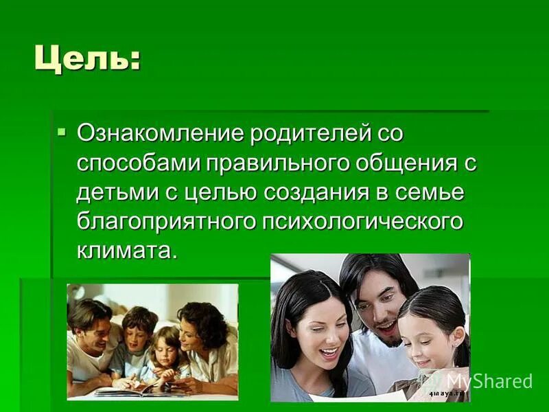 принципы эффективного общения с ребенком. правила взаимодействия для детей. компонент эффективного общения родителей и детей. правило эффективного общения с детьми. рекомендации для родителей по общению с подростком.