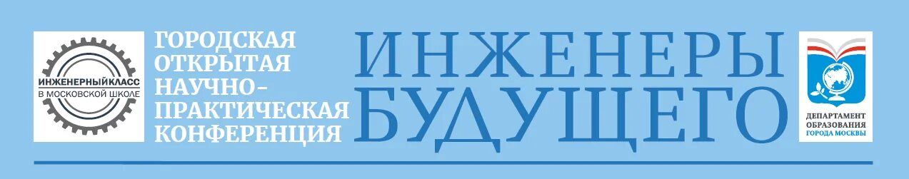 Открытые городские научно практические конференции. Научно-практическая конференция «инженеры будущего». Конференция инженеры будущего. Инженеры будущего логотип. Инженеры будущего конференция эмблема.