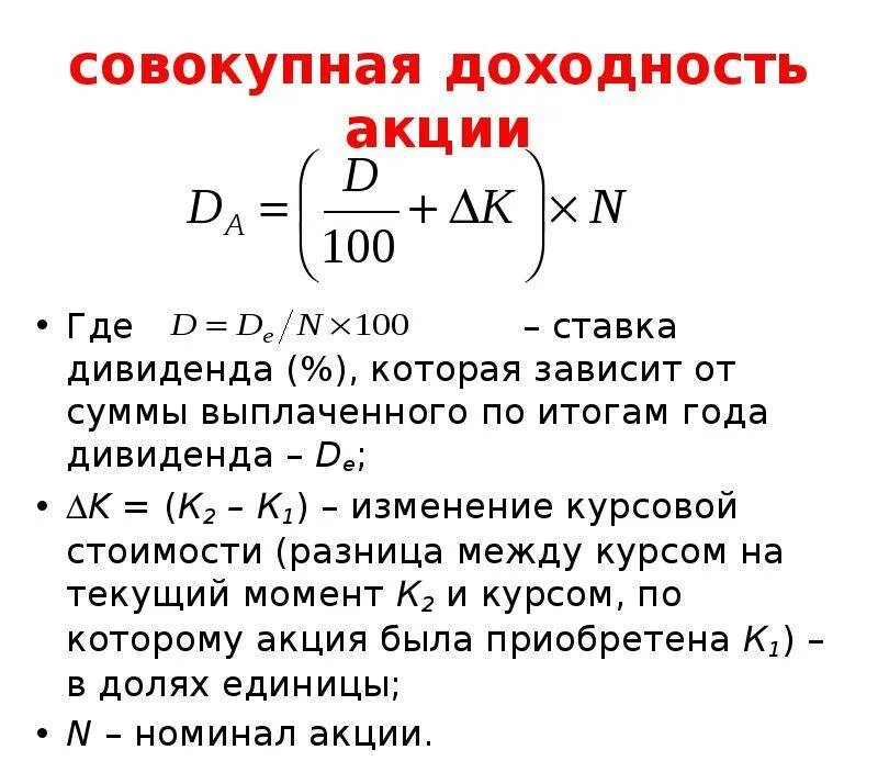 Получить доходность. Формула расчета доходности на 1 акцию. Совокупная доходность акции. Общая доходность акции формула. Доход на акцию формула.