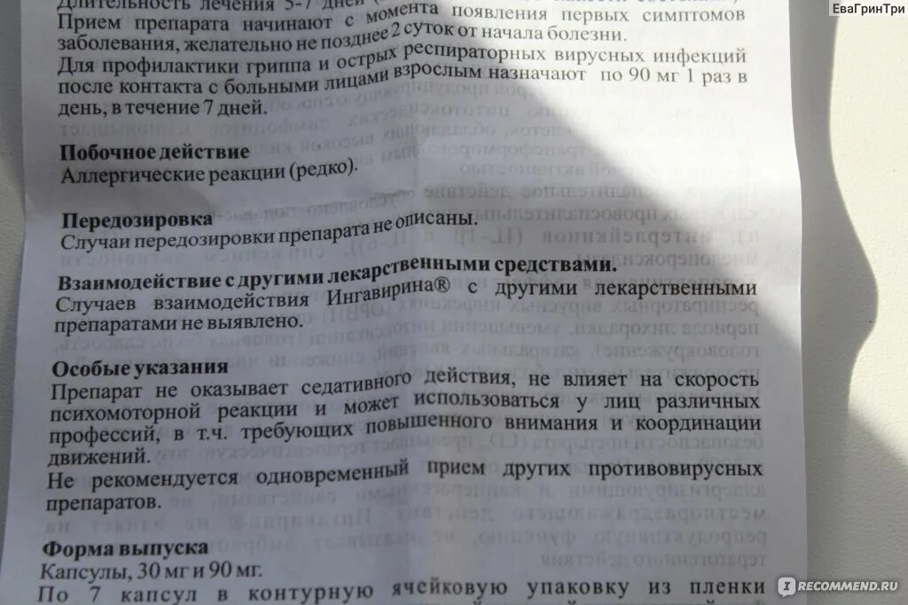 Ингавирин 90 сколько пить взрослым. Ингавирин схема приема взрослым. Ингавирин 90 схема приема взрослым. Ингавирин побочные действия. Побочные действия от Ингавирина.