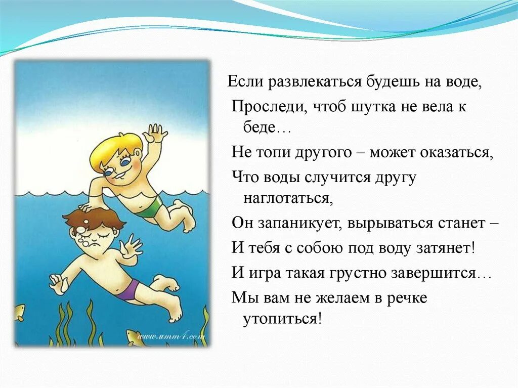 Он и она вода текст. Стихи про безопасность на воде. Стихотворение про безопасность на воде. Стихи на тему безопасность на воде. Правила поведения на воде в стихах.