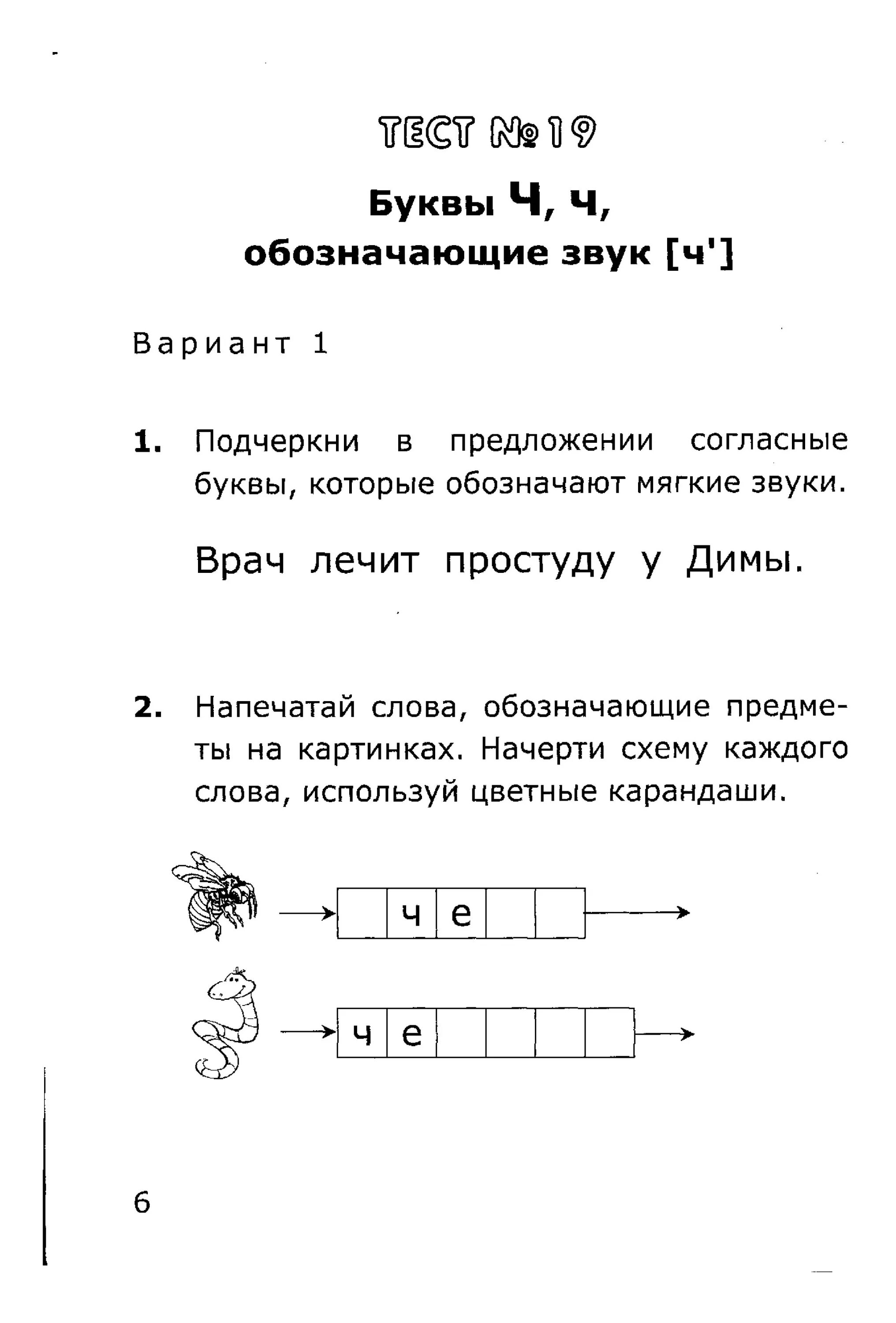 Обучение грамоте звук и буква ч. Обучение грамоте звук ч. Упражнения для 1 класса звук ч. Грамота звук ч. Буква ч звуковая схема задания.