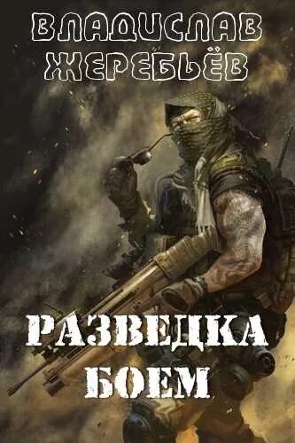Обложка книги разведка боем. Разведка боем слушать. Разведка боем. Разведка боем слушать. Разведка боем.