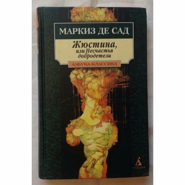 Маркиз де сад лучшие. Маркиз де сад Жюстина. Жюстина маркиза де сада книга. Жюстина маркиза де сада (1969). Жюстина или несчастья добродетели.