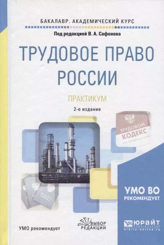 Курсы по трудовому праву. Трудовое право. Сафонов Трудовое право. Трудовое право практикум 2018 Сафонов. Трудовое право учебник.