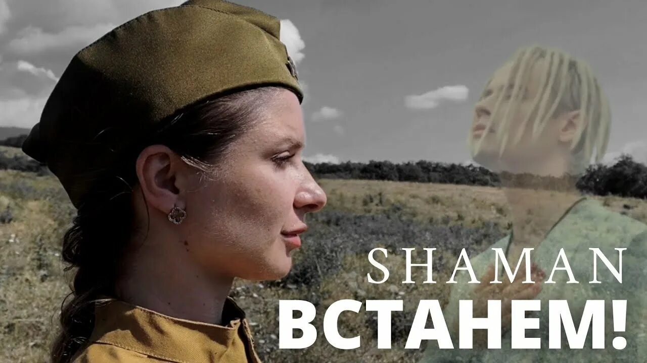 Шаман встанем. Шамантвстанем. Шаман певец встанем. Встанем Shaman клип.