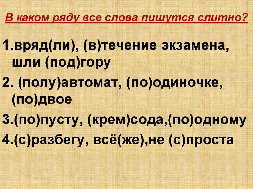 В каком ряду все слова пишутся слитно. В течение экзамена. Поодиночке правописание. Врядли или вряд-ли как пишется.